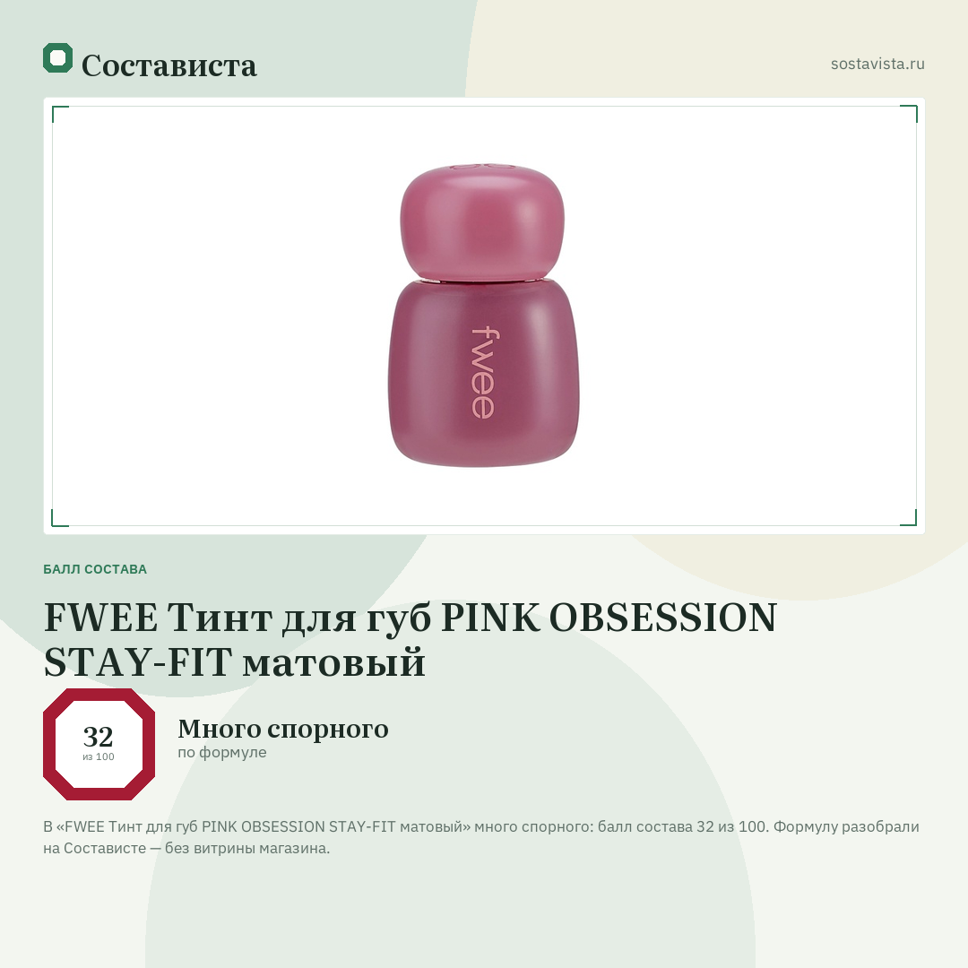 FWEE Тинт для губ PINK OBSESSION STAY-FIT матовый: балл состава 32 из 100 — Состависта