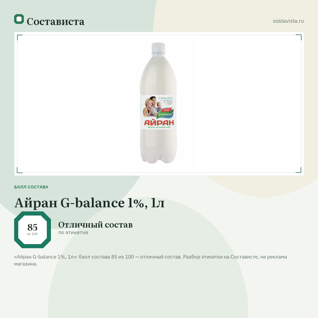 Айран G-balance 1%, 1л: балл состава 85 из 100 — Состависта
