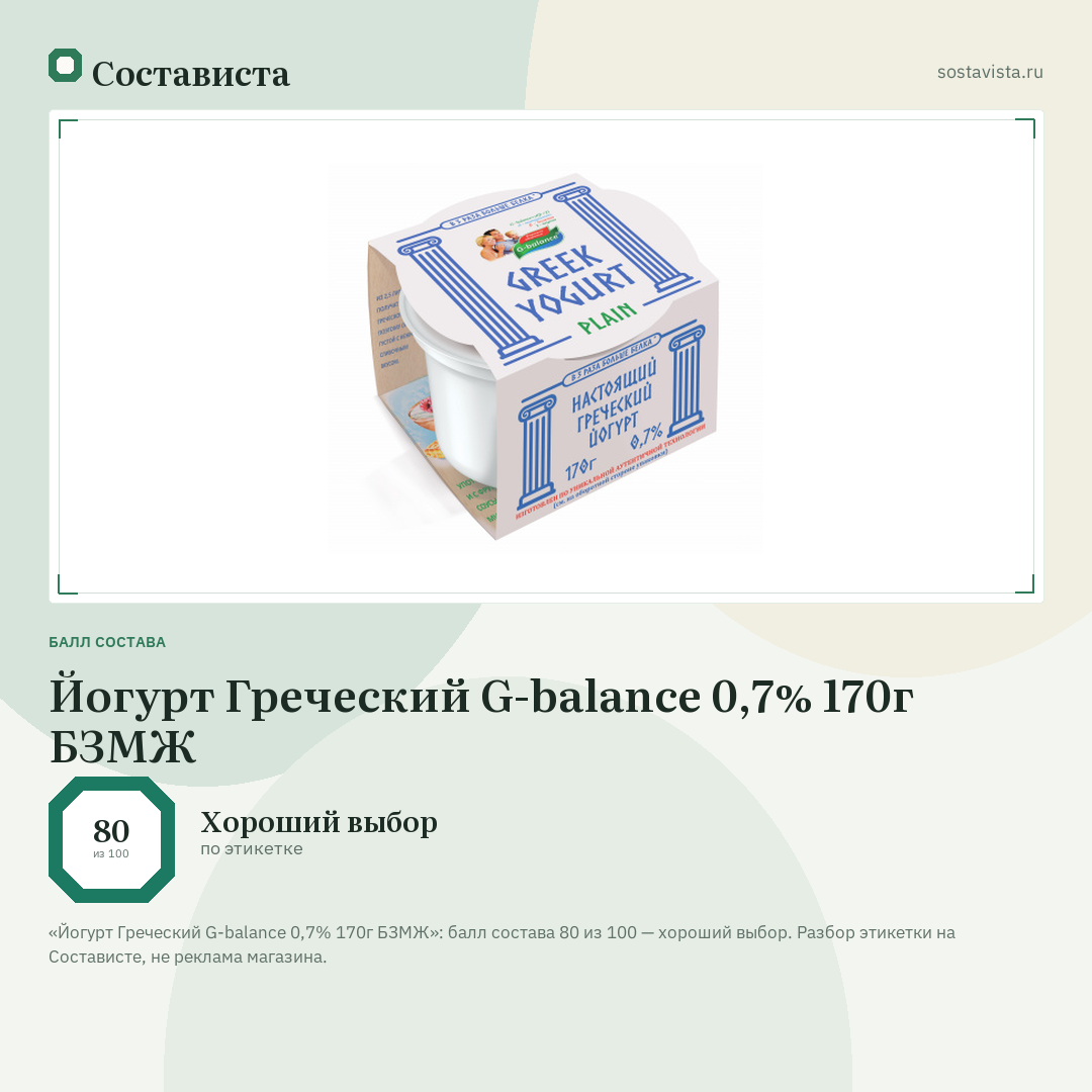 Йогурт Греческий G-balance 0,7% 170г БЗМЖ: балл состава 80 из 100 — Состависта