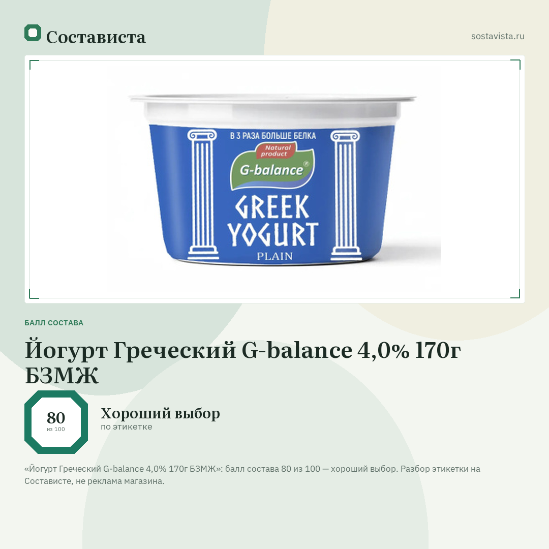 Йогурт Греческий G-balance 4,0% 170г БЗМЖ: балл состава 80 из 100 — Состависта