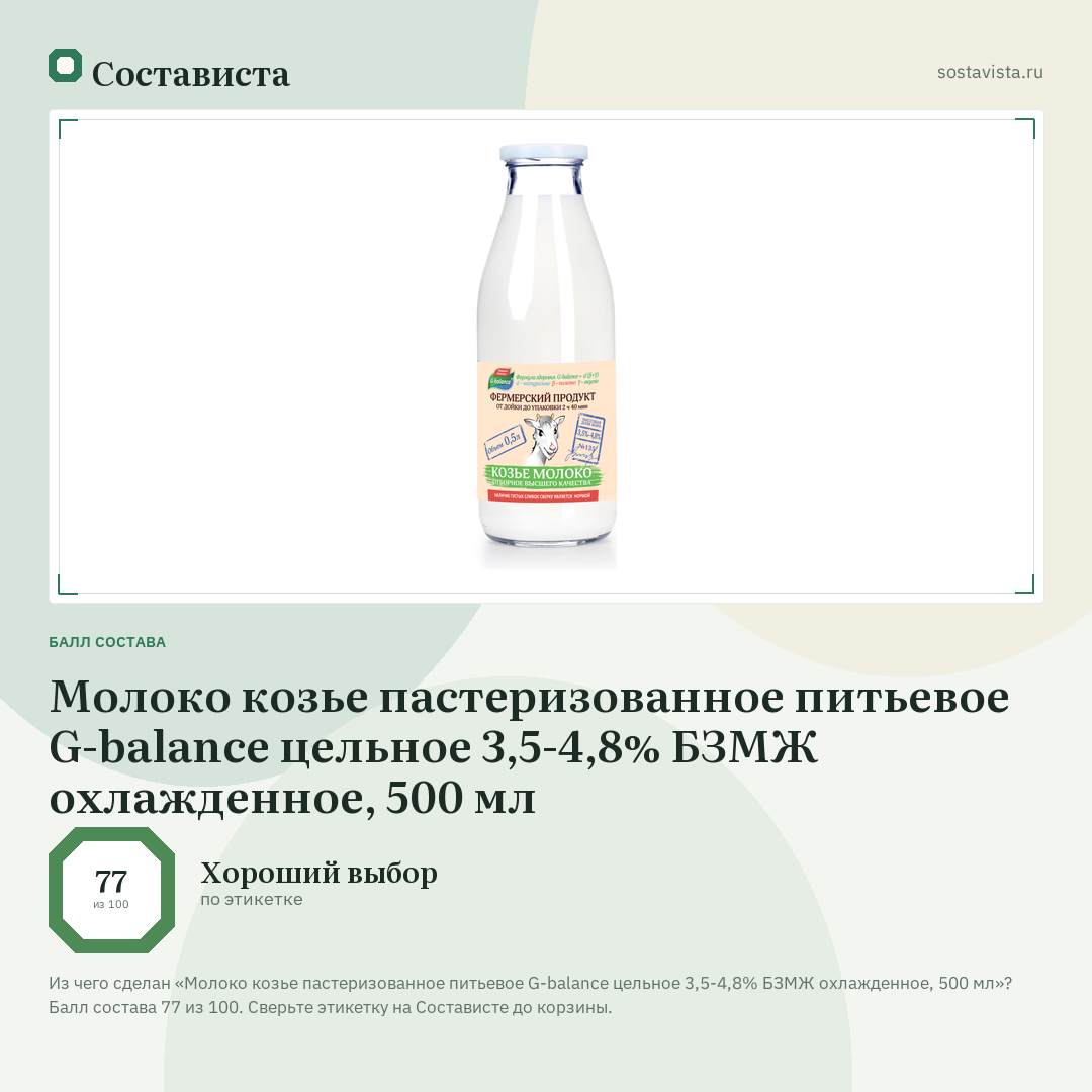 Молоко козье пастеризованное питьевое G-balance цельное 3,5-4,8% БЗМЖ охлажденное, 500 мл: балл состава 77 из 100 — Состависта