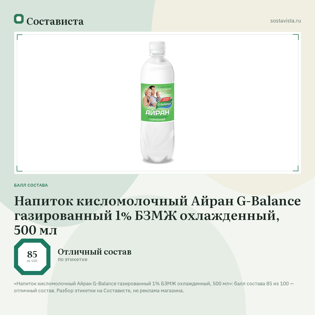 Напиток кисломолочный Айран G-Balance газированный 1% БЗМЖ охлажденный, 500 мл: балл состава 85 из 100 — Состависта