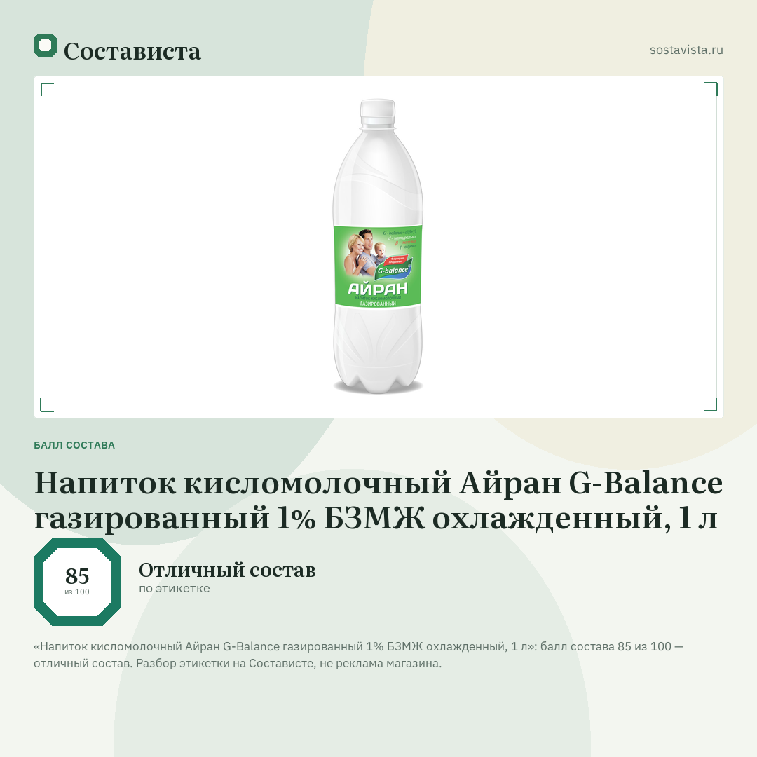 Напиток кисломолочный Айран G-Balance газированный 1% БЗМЖ охлажденный, 1 л: балл состава 85 из 100 — Состависта