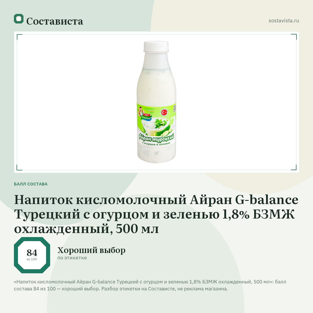 Напиток кисломолочный Айран G-balance Турецкий с огурцом и зеленью 1,8% БЗМЖ охлажденный, 500 мл: балл состава 84 из 100 — Состависта