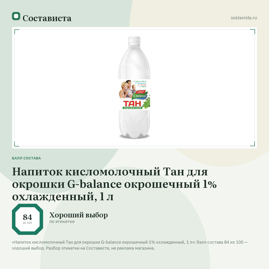 Напиток кисломолочный Тан для окрошки G-balance окрошечный 1% охлажденный, 1 л: балл состава 84 из 100 — Состависта