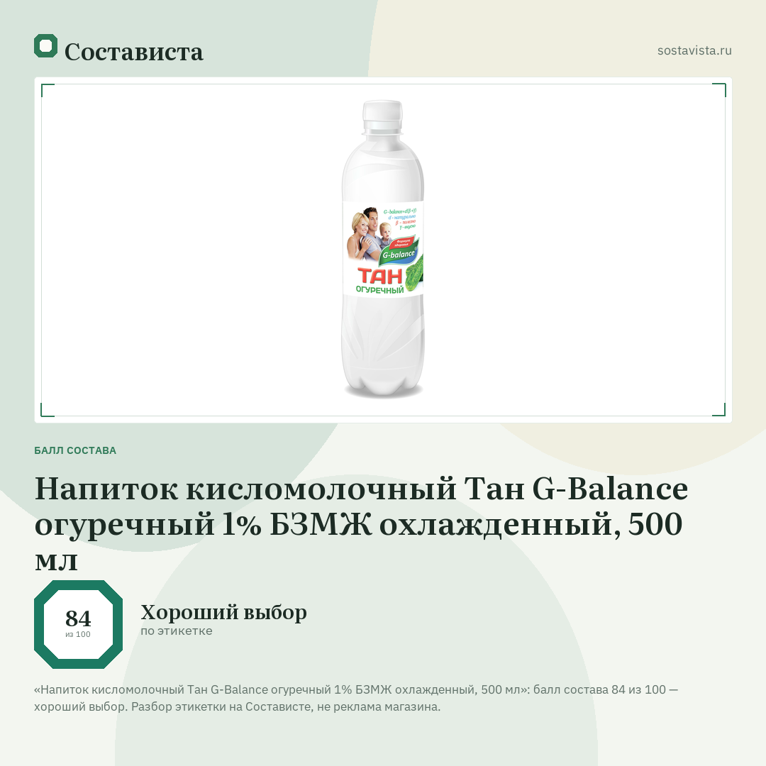 Напиток кисломолочный Тан G-Balance огуречный 1% БЗМЖ охлажденный, 500 мл: балл состава 84 из 100 — Состависта