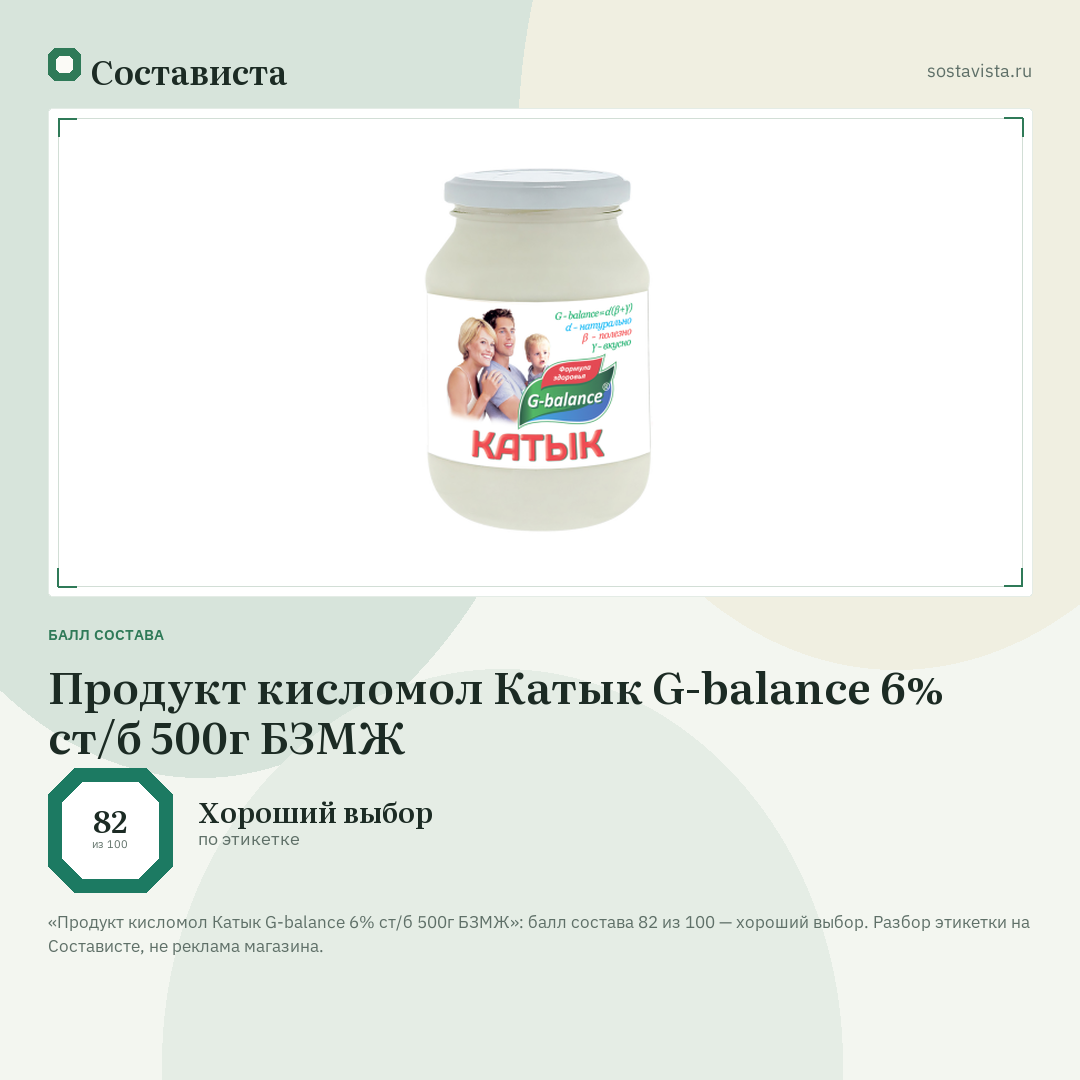 Продукт кисломол Катык G-balance 6% ст/б 500г БЗМЖ: балл состава 82 из 100 — Состависта