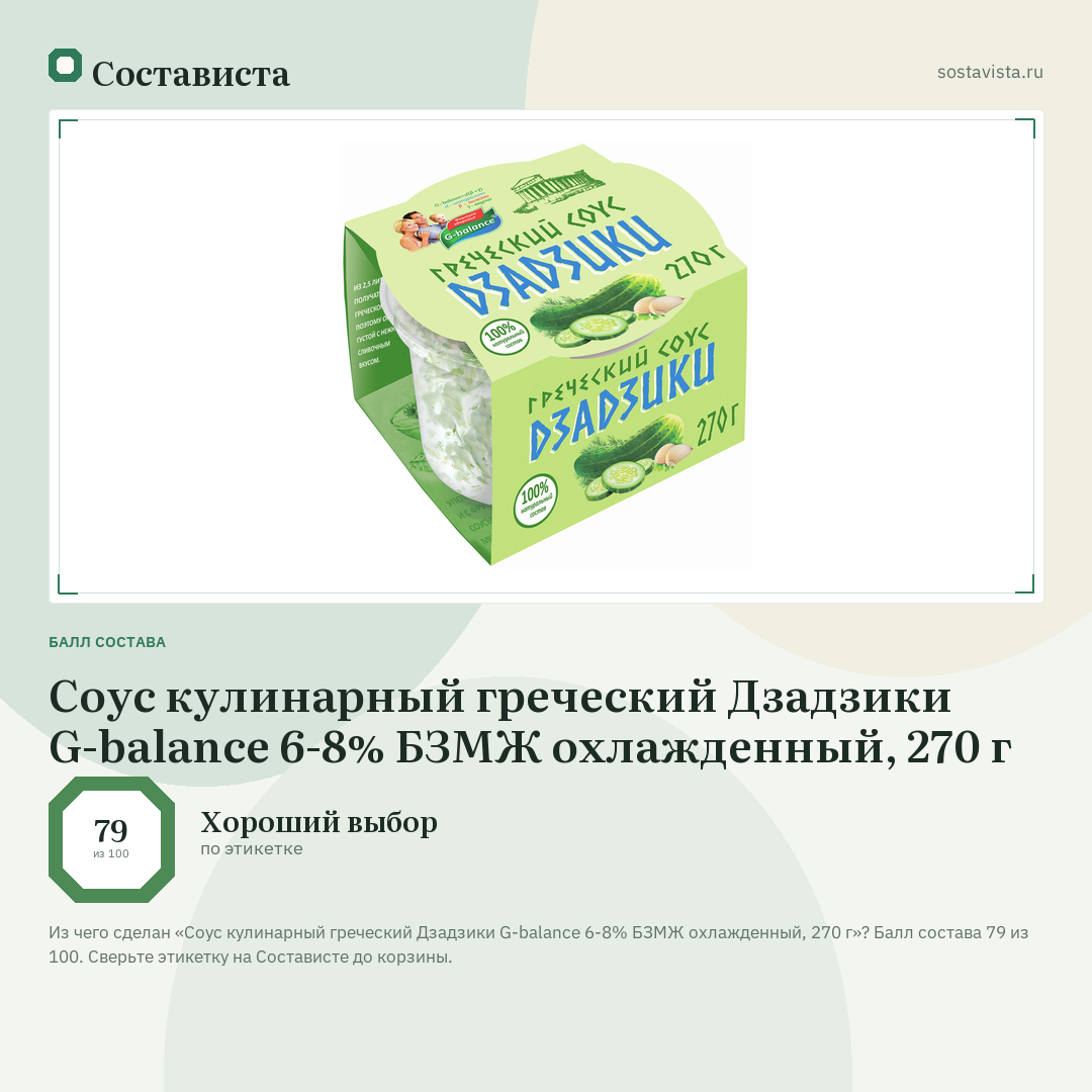 Соус кулинарный греческий Дзадзики G-balance 6-8% БЗМЖ охлажденный, 270 г: балл состава 79 из 100 — Состависта