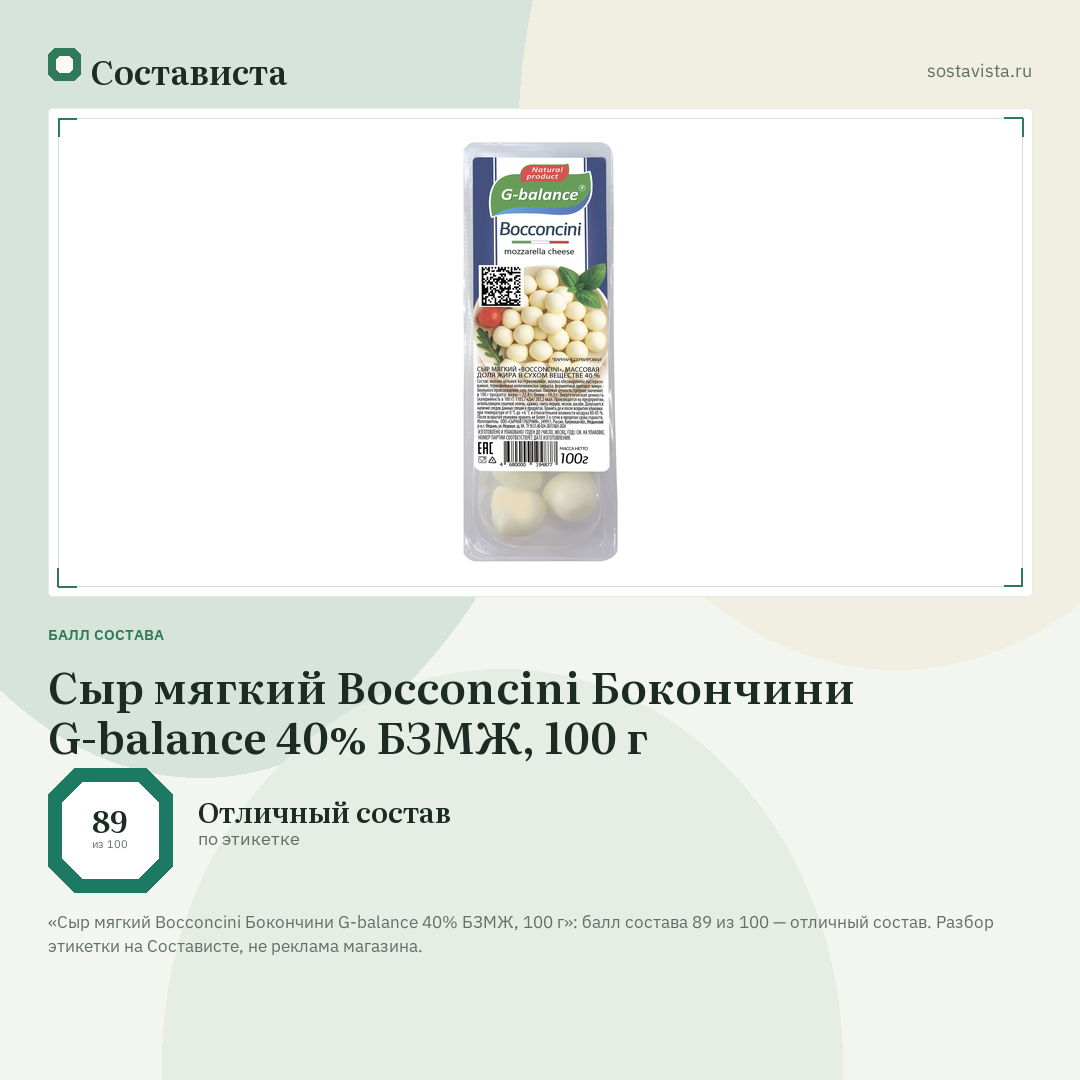 Сыр мягкий Bocconcini Бокончини G-balance 40% БЗМЖ, 100 г: балл состава 89 из 100 — Состависта