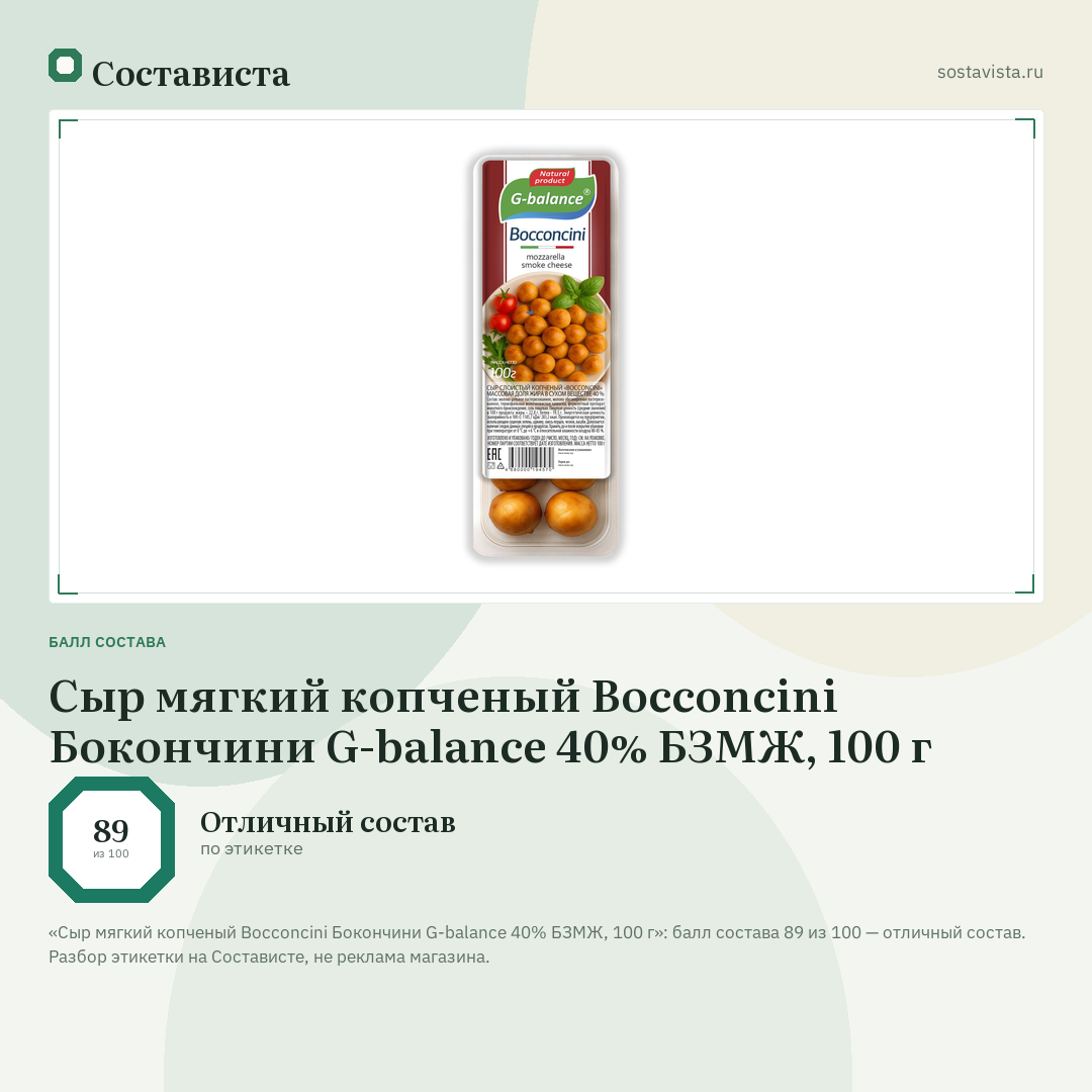 Сыр мягкий копченый Bocconcini Бокончини G-balance 40% БЗМЖ, 100 г: балл состава 89 из 100 — Состависта