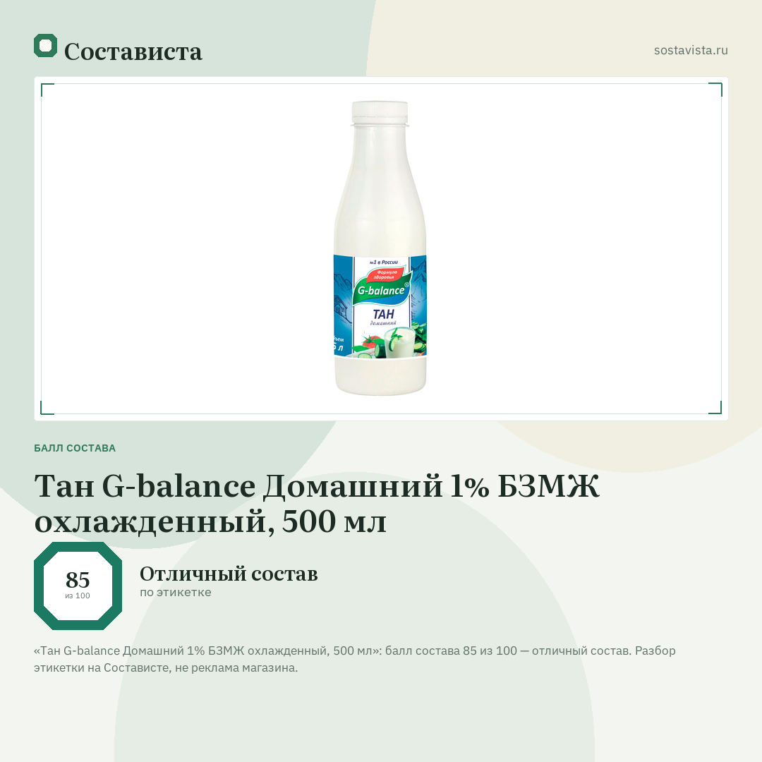 Тан G-balance Домашний 1% БЗМЖ охлажденный, 500 мл: балл состава 85 из 100 — Состависта