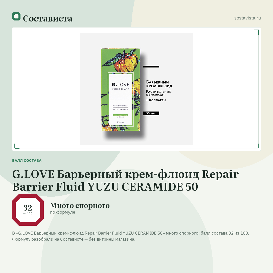 G.LOVE Барьерный крем-флюид Repair Barrier Fluid YUZU CERAMIDE 50: балл состава 32 из 100 — Состависта