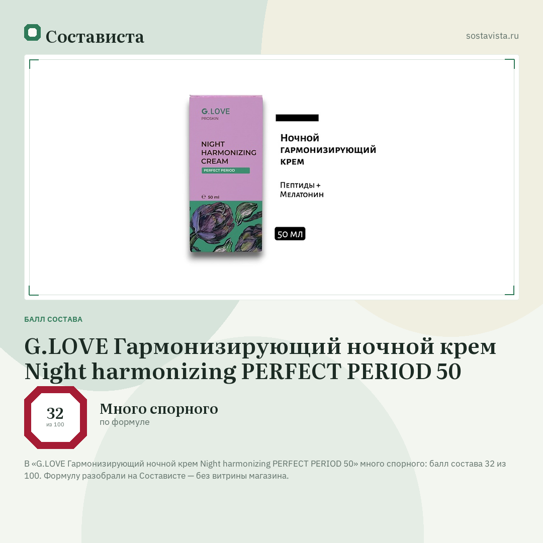 G.LOVE Гармонизирующий ночной крем Night harmonizing PERFECT PERIOD 50: балл состава 32 из 100 — Состависта