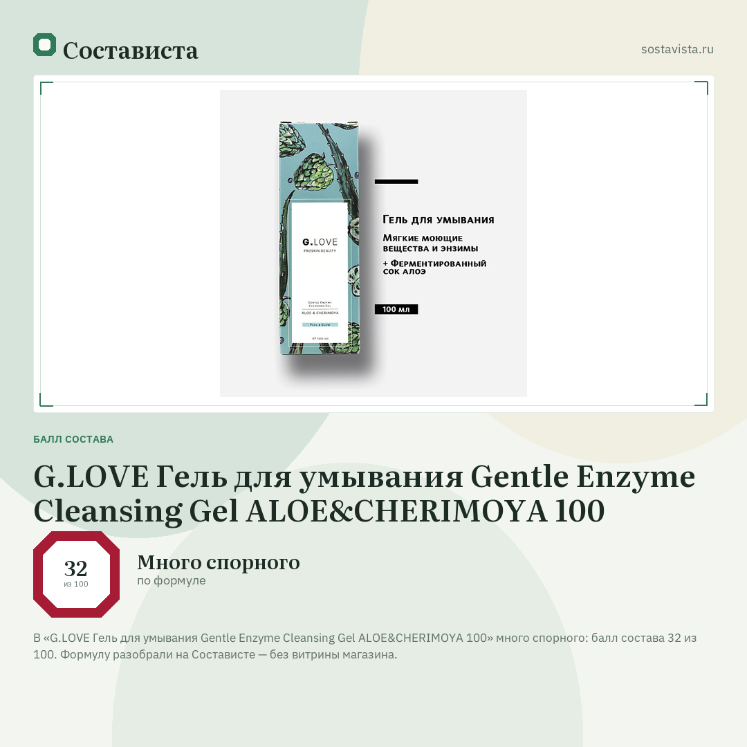 G.LOVE Гель для умывания Gentle Enzyme Cleansing Gel ALOE&CHERIMOYA 100: балл состава 32 из 100 — Состависта