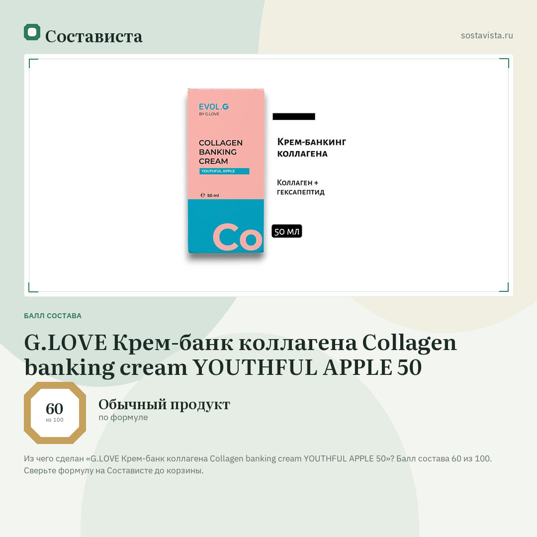 G.LOVE Крем-банк коллагена Collagen banking cream YOUTHFUL APPLE 50: балл состава 60 из 100 — Состависта