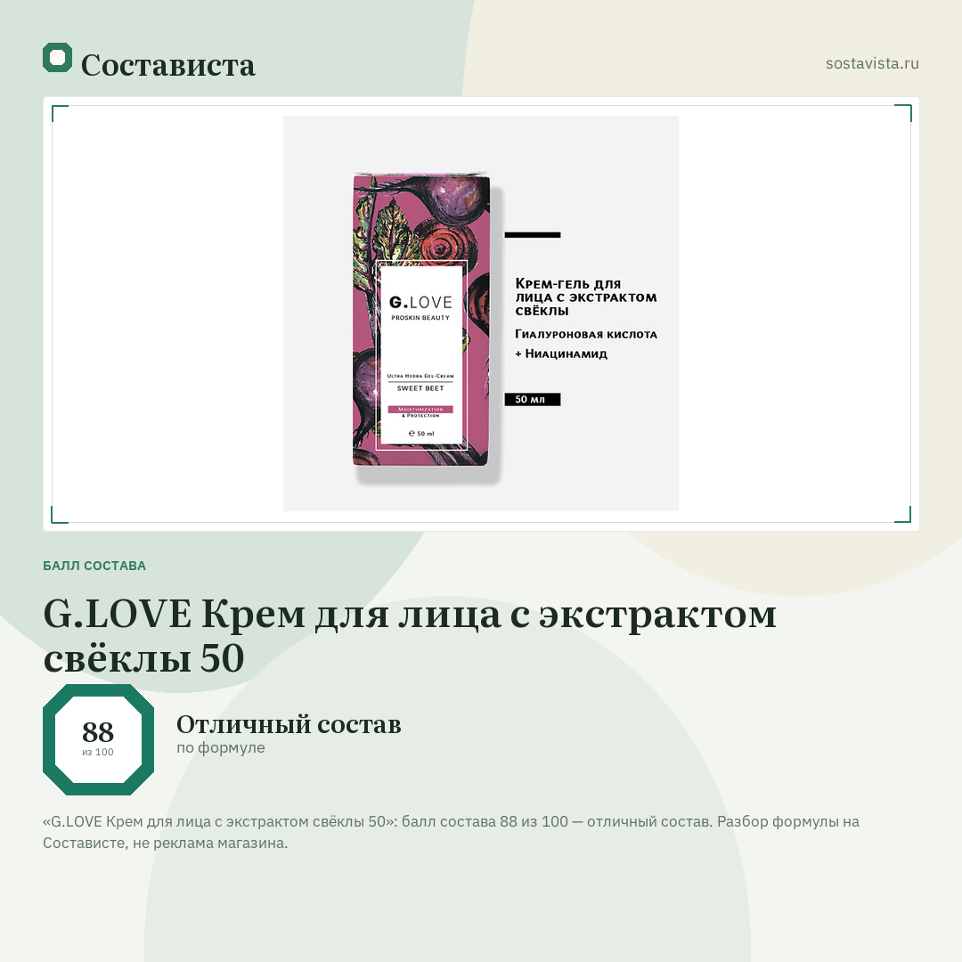 G.LOVE Крем для лица с экстрактом свёклы 50: балл состава 88 из 100 — Состависта