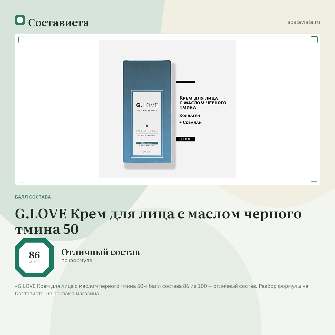G.LOVE Крем для лица с маслом черного тмина 50: балл состава 86 из 100 — Состависта