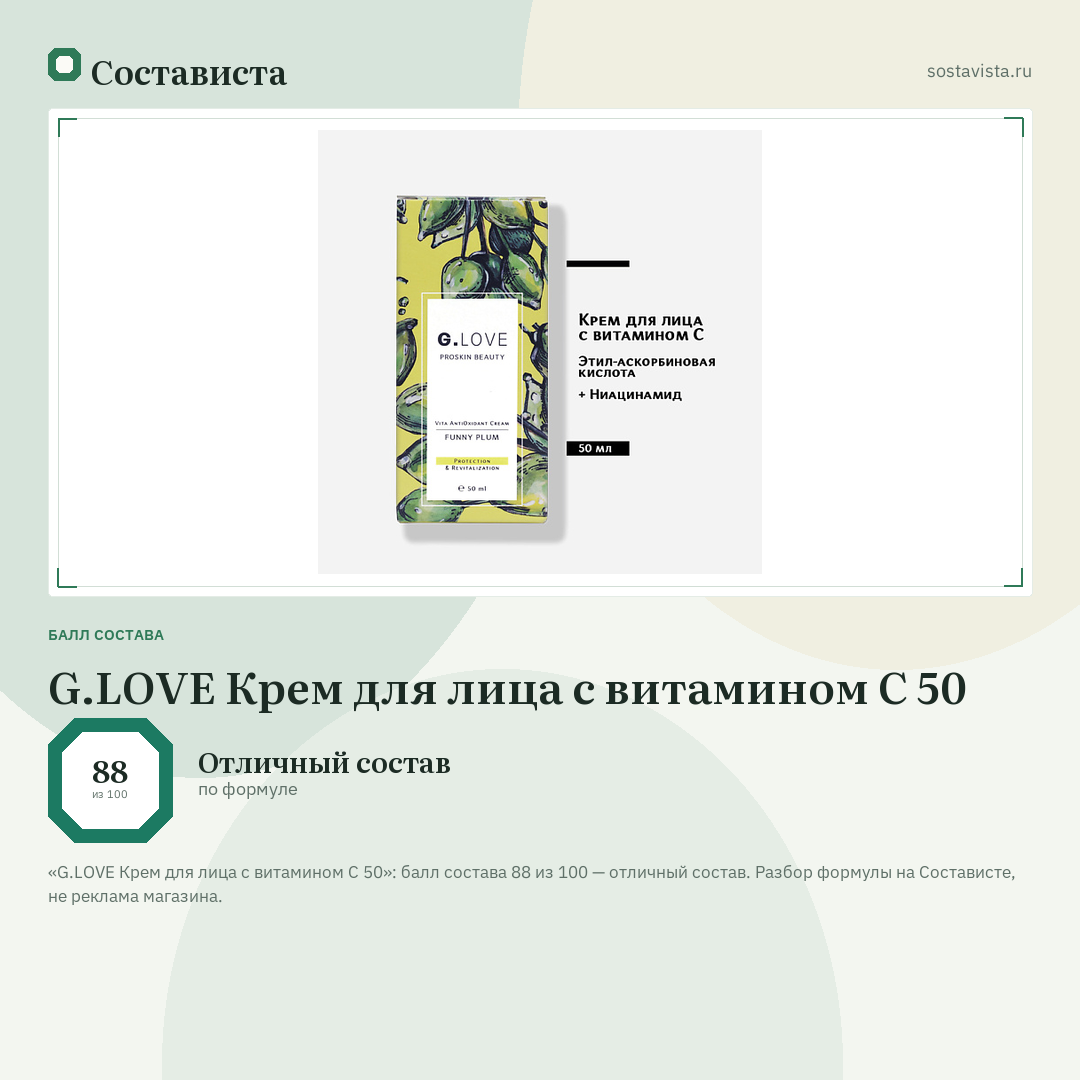 G.LOVE Крем для лица с витамином С 50: балл состава 88 из 100 — Состависта