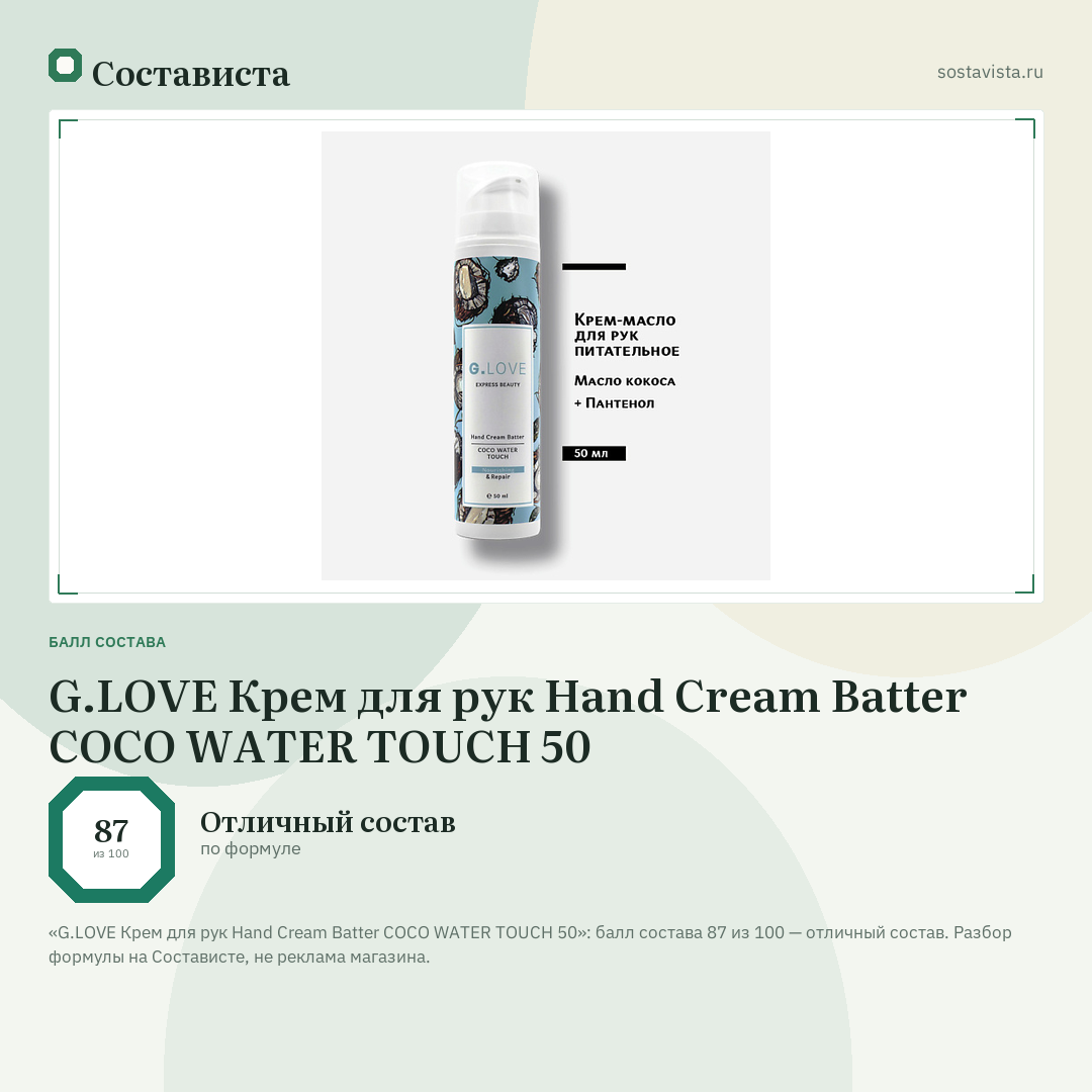 G.LOVE Крем для рук Hand Cream Batter COCO WATER TOUCH 50: балл состава 87 из 100 — Состависта