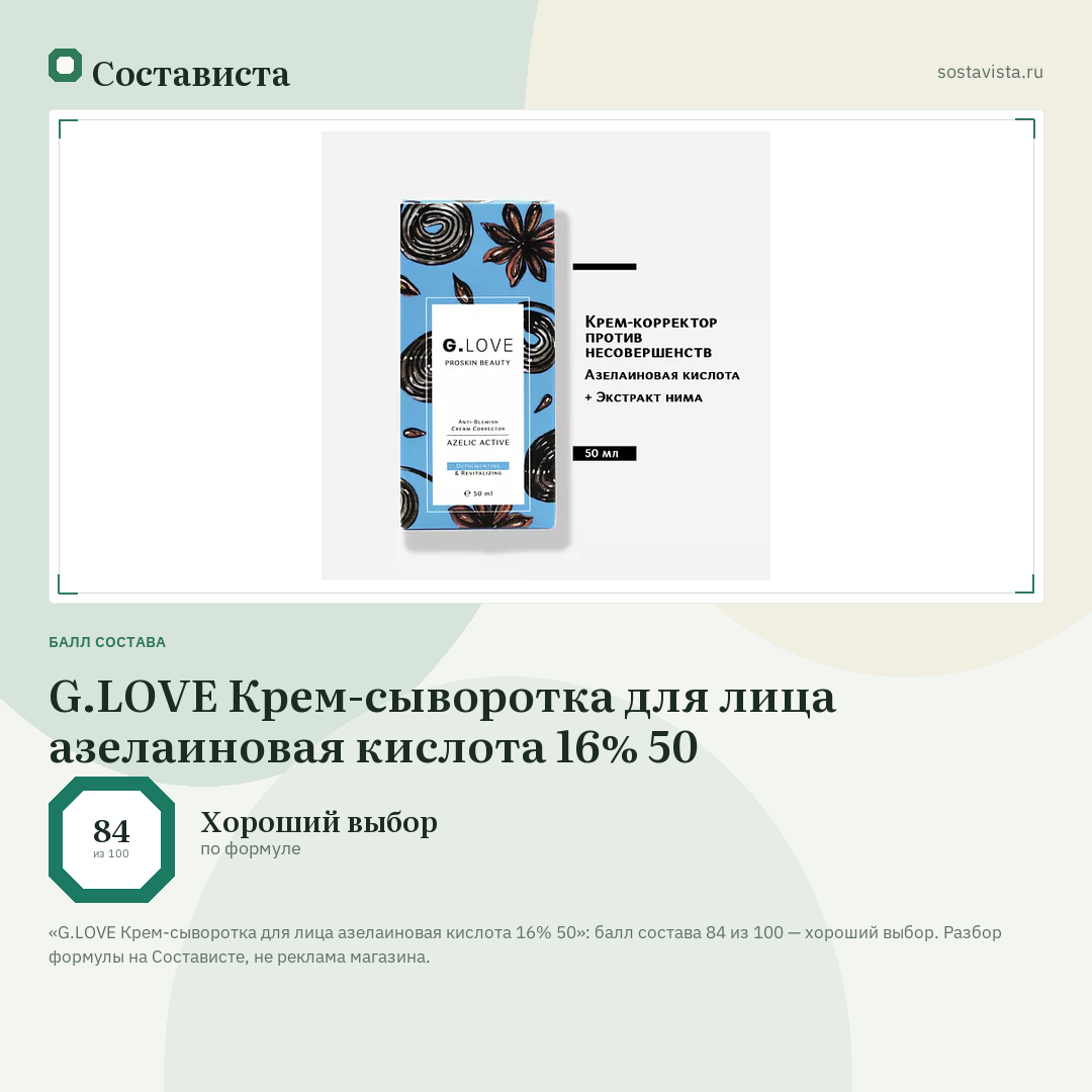 G.LOVE Крем-сыворотка для лица азелаиновая кислота 16% 50: балл состава 84 из 100 — Состависта