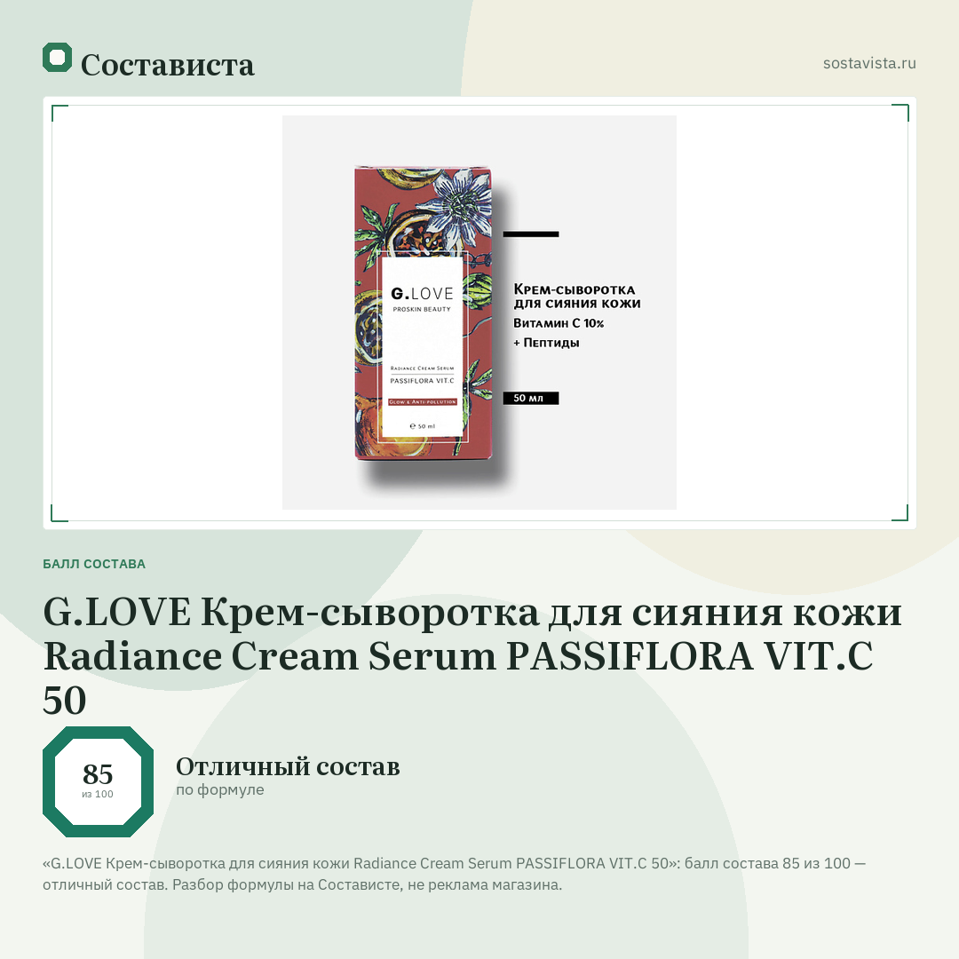 G.LOVE Крем-сыворотка для сияния кожи Radiance Cream Serum PASSIFLORA VIT.C 50: балл состава 85 из 100 — Состависта