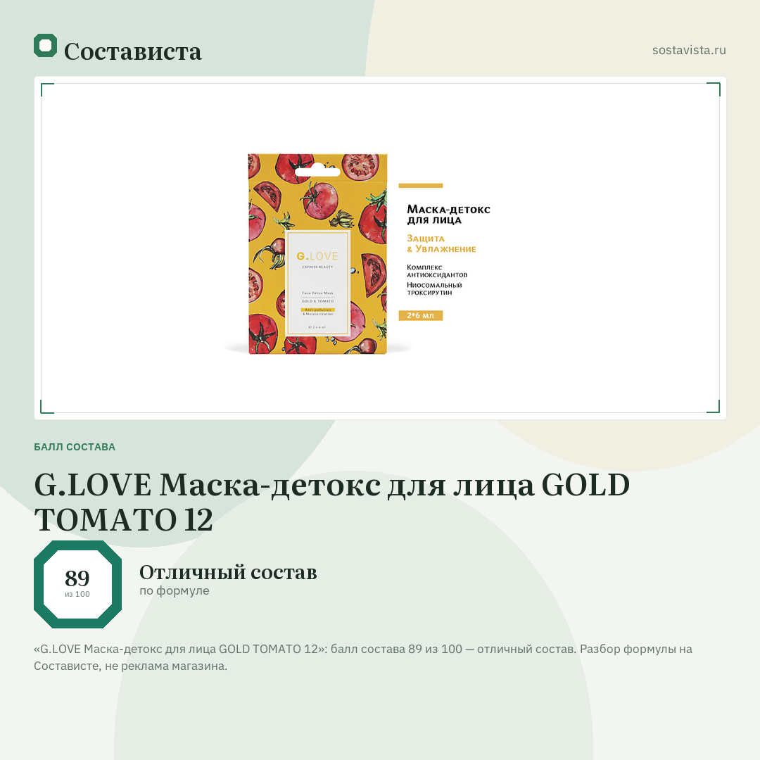 G.LOVE Маска-детокс для лица GOLD TOMATO 12: балл состава 89 из 100 — Состависта