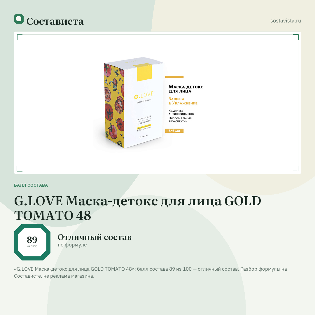 G.LOVE Маска-детокс для лица GOLD TOMATO 48: балл состава 89 из 100 — Состависта