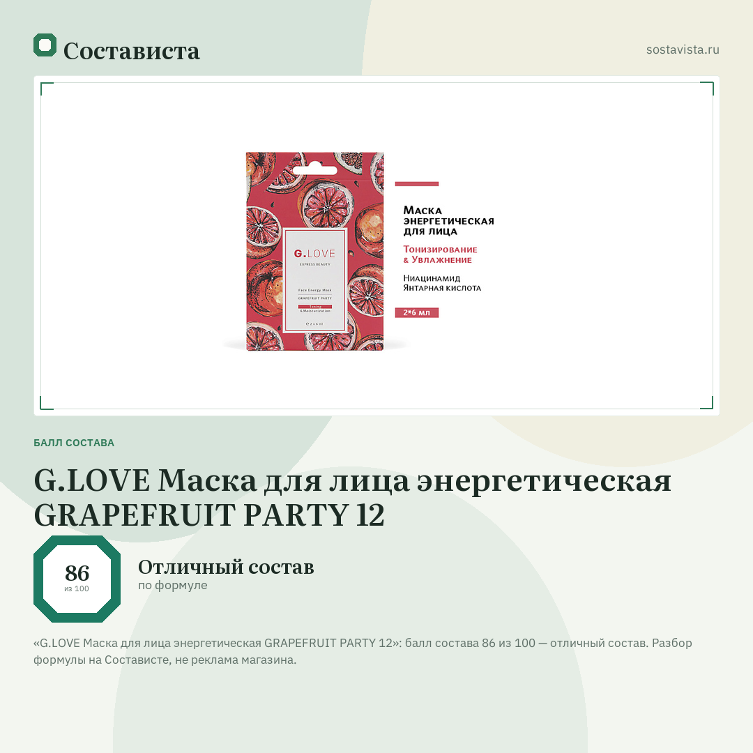 G.LOVE Маска для лица энергетическая GRAPEFRUIT PARTY 12: балл состава 86 из 100 — Состависта