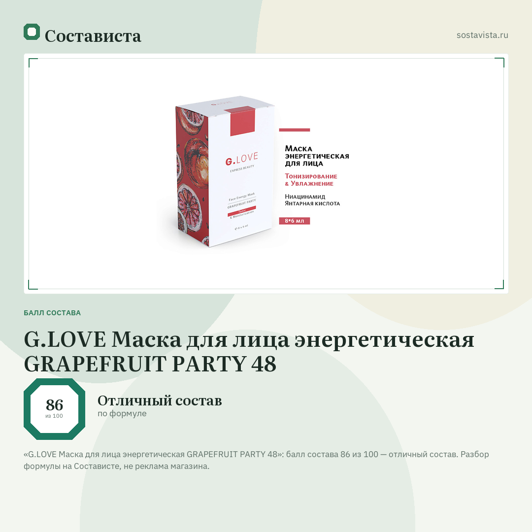 G.LOVE Маска для лица энергетическая GRAPEFRUIT PARTY 48: балл состава 86 из 100 — Состависта