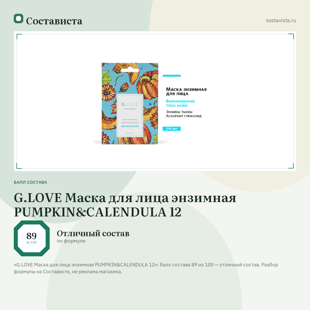 G.LOVE Маска для лица энзимная PUMPKIN&CALENDULA 12: балл состава 89 из 100 — Состависта
