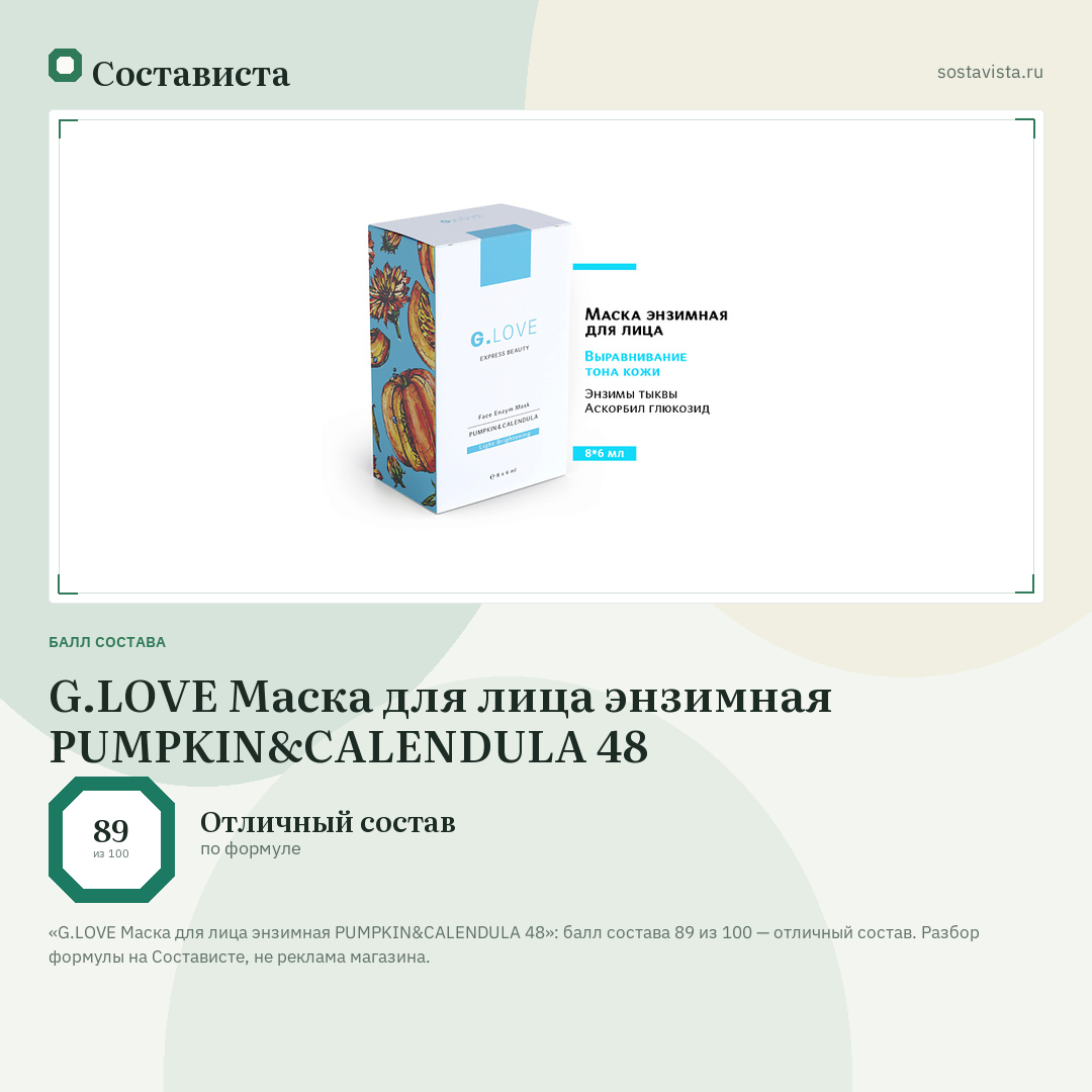 G.LOVE Маска для лица энзимная PUMPKIN&CALENDULA 48: балл состава 89 из 100 — Состависта
