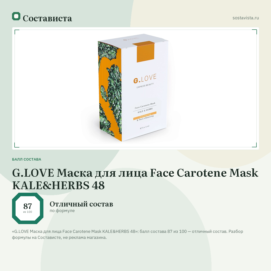 G.LOVE Маска для лица Face Carotene Mask KALE&HERBS 48: балл состава 87 из 100 — Состависта