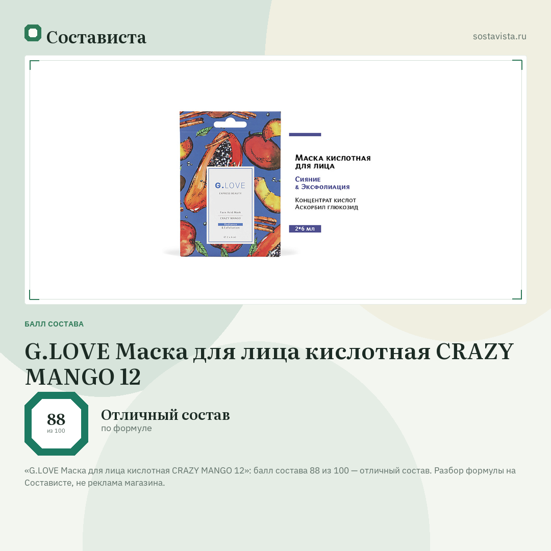 G.LOVE Маска для лица кислотная CRAZY MANGO 12: балл состава 88 из 100 — Состависта