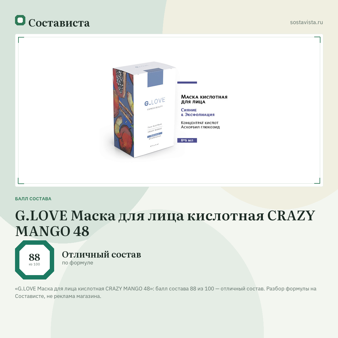 G.LOVE Маска для лица кислотная CRAZY MANGO 48: балл состава 88 из 100 — Состависта