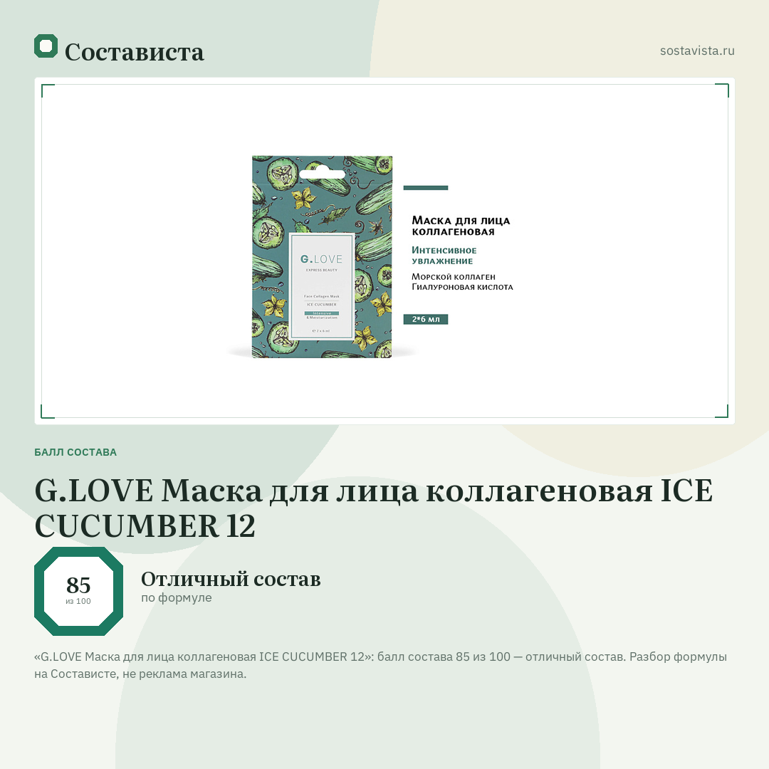 G.LOVE Маска для лица коллагеновая ICE CUCUMBER 12: балл состава 85 из 100 — Состависта
