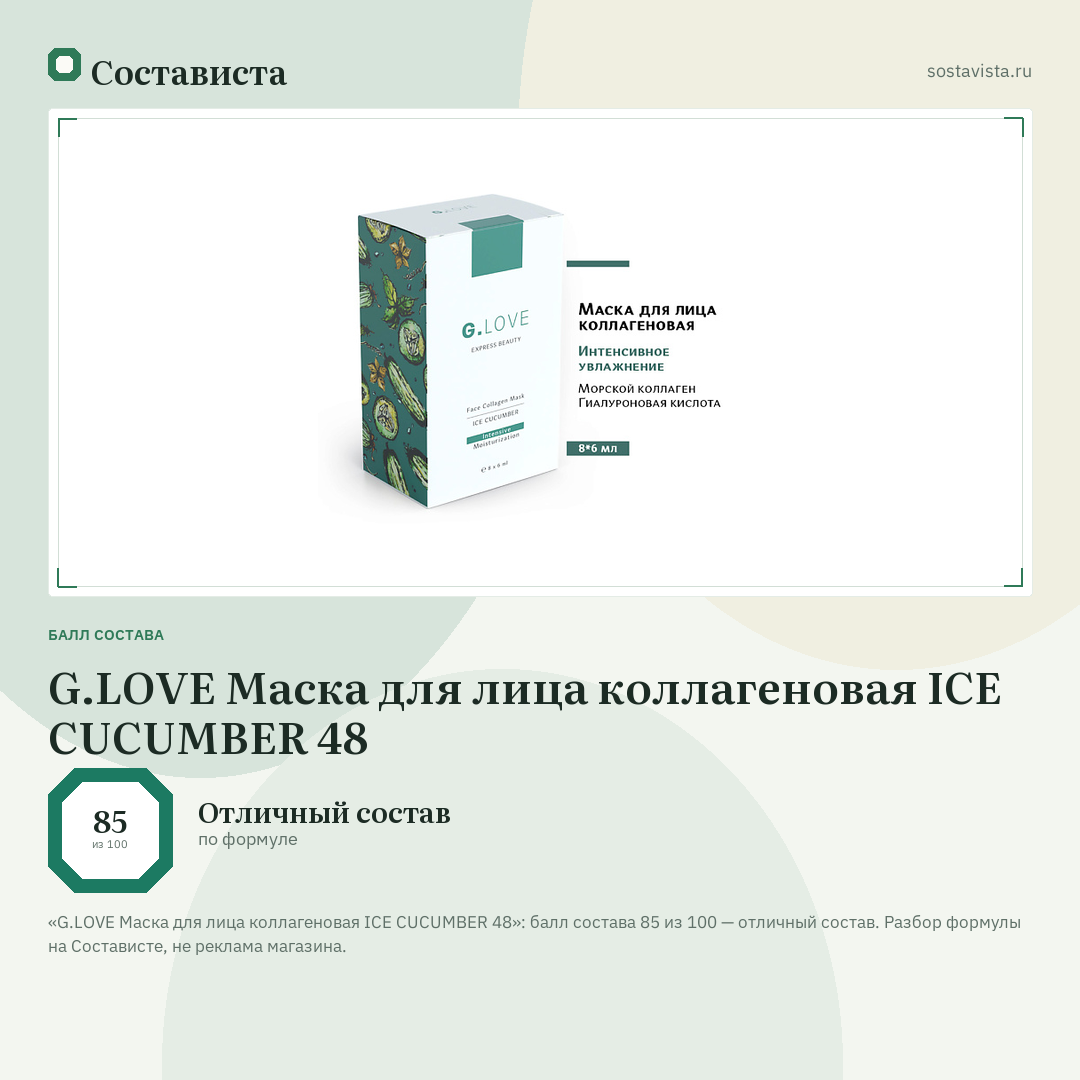 G.LOVE Маска для лица коллагеновая ICE CUCUMBER 48: балл состава 85 из 100 — Состависта