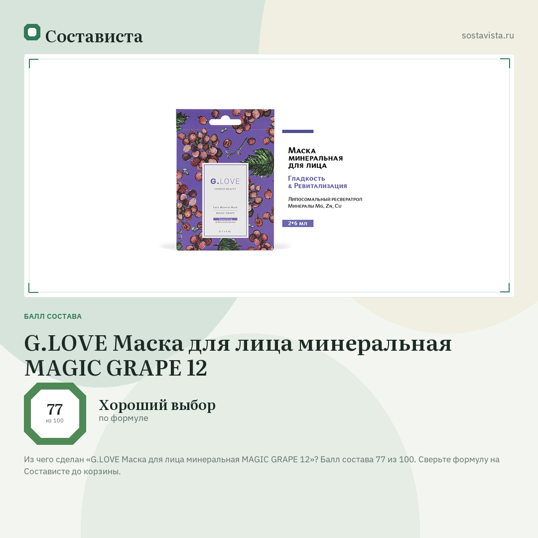 G.LOVE Маска для лица минеральная MAGIC GRAPE 12: балл состава 77 из 100 — Состависта
