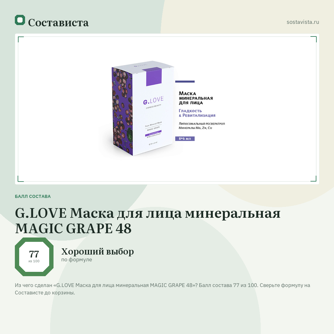 G.LOVE Маска для лица минеральная MAGIC GRAPE 48: балл состава 77 из 100 — Состависта