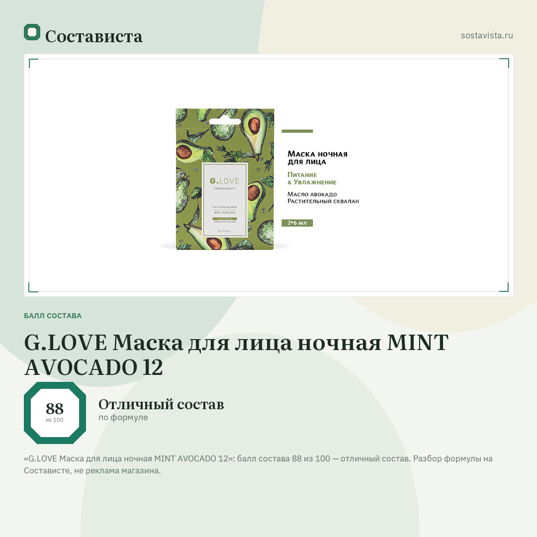 G.LOVE Маска для лица ночная MINT AVOCADO 12: балл состава 88 из 100 — Состависта