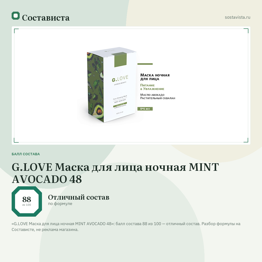 G.LOVE Маска для лица ночная MINT AVOCADO 48: балл состава 88 из 100 — Состависта