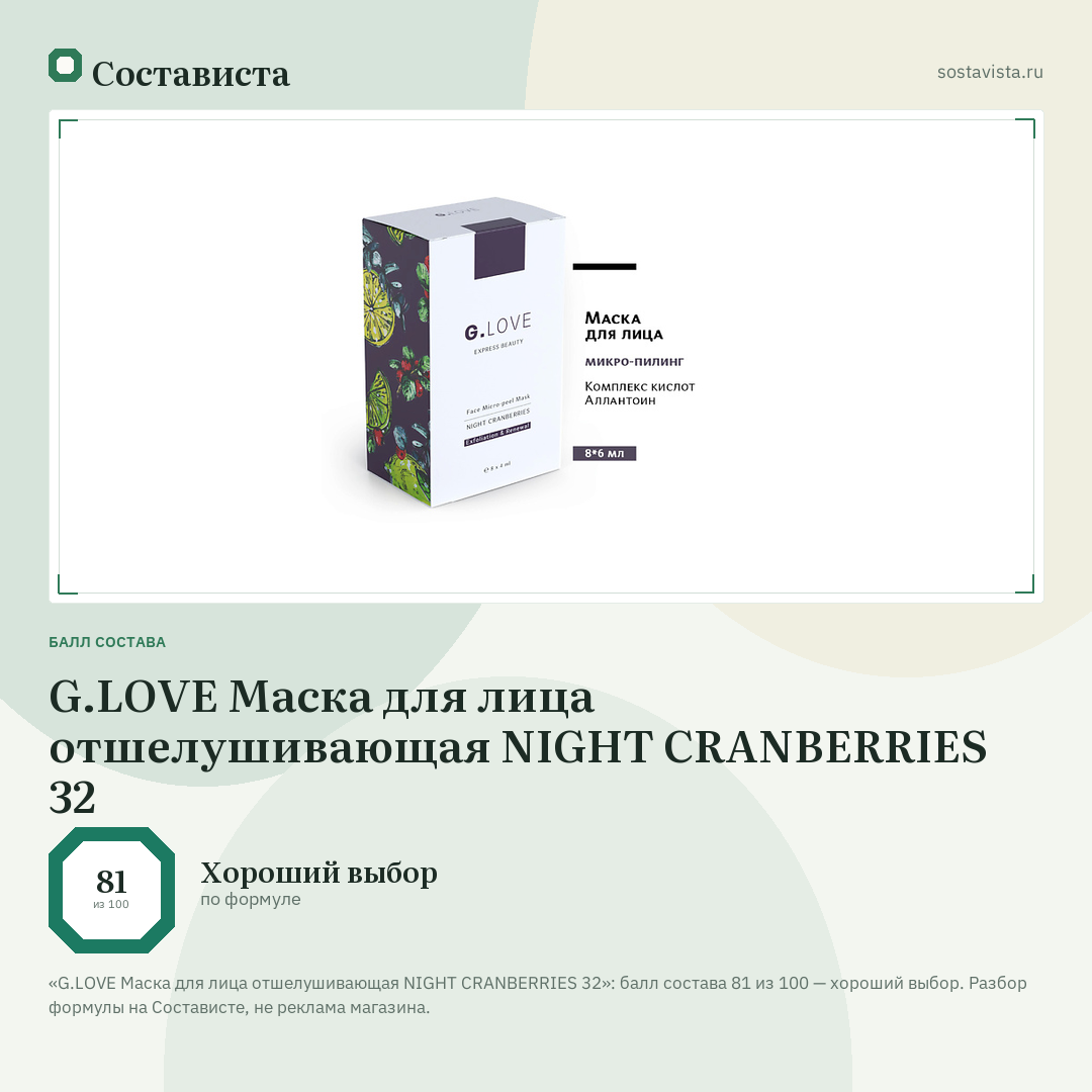 G.LOVE Маска для лица отшелушивающая NIGHT CRANBERRIES 32: балл состава 81 из 100 — Состависта