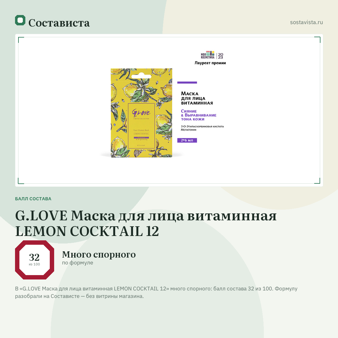 G.LOVE Маска для лица витаминная LEMON COCKTAIL 12: балл состава 32 из 100 — Состависта