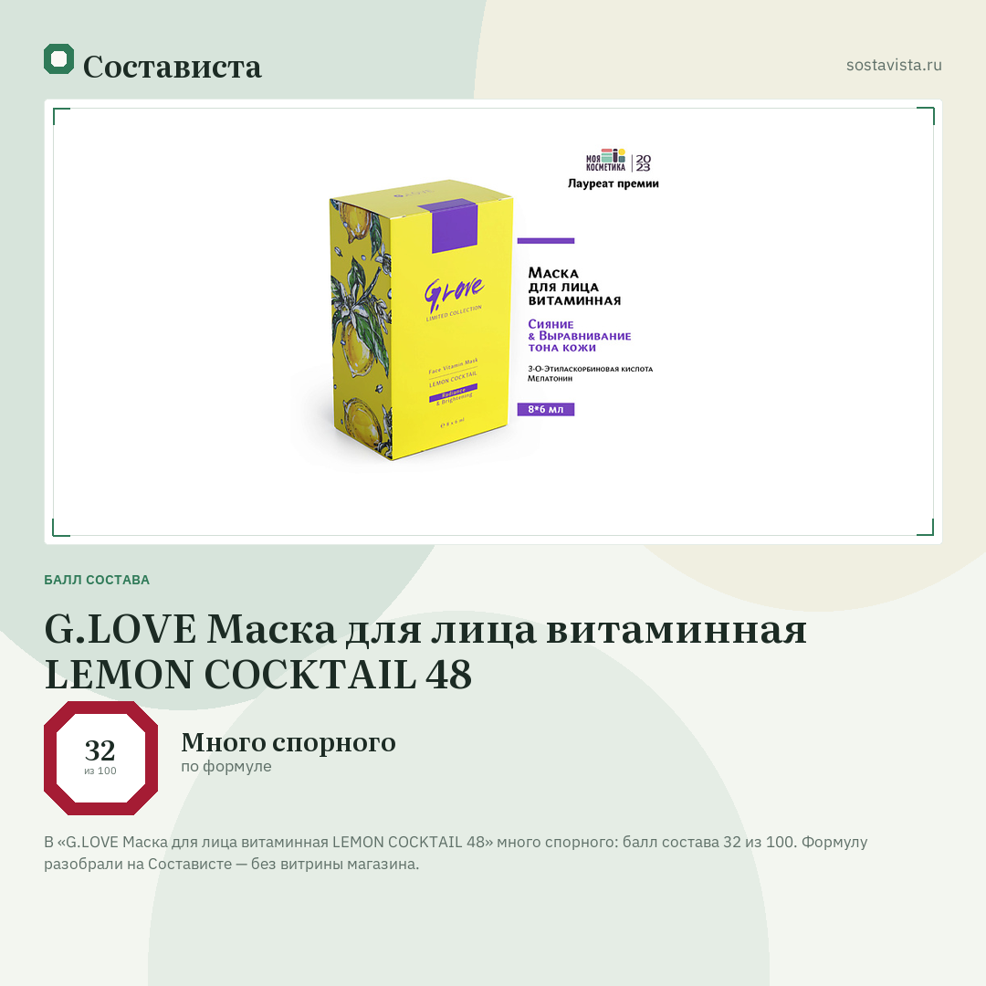 G.LOVE Маска для лица витаминная LEMON COCKTAIL 48: балл состава 32 из 100 — Состависта