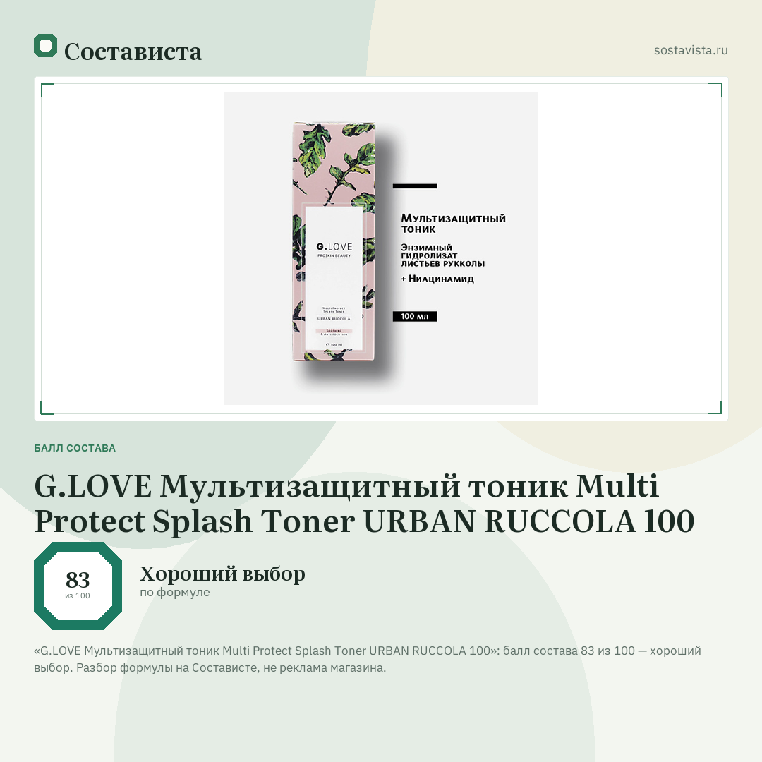 G.LOVE Мультизащитный тоник Multi Protect Splash Toner URBAN RUCCOLA 100: балл состава 83 из 100 — Состависта