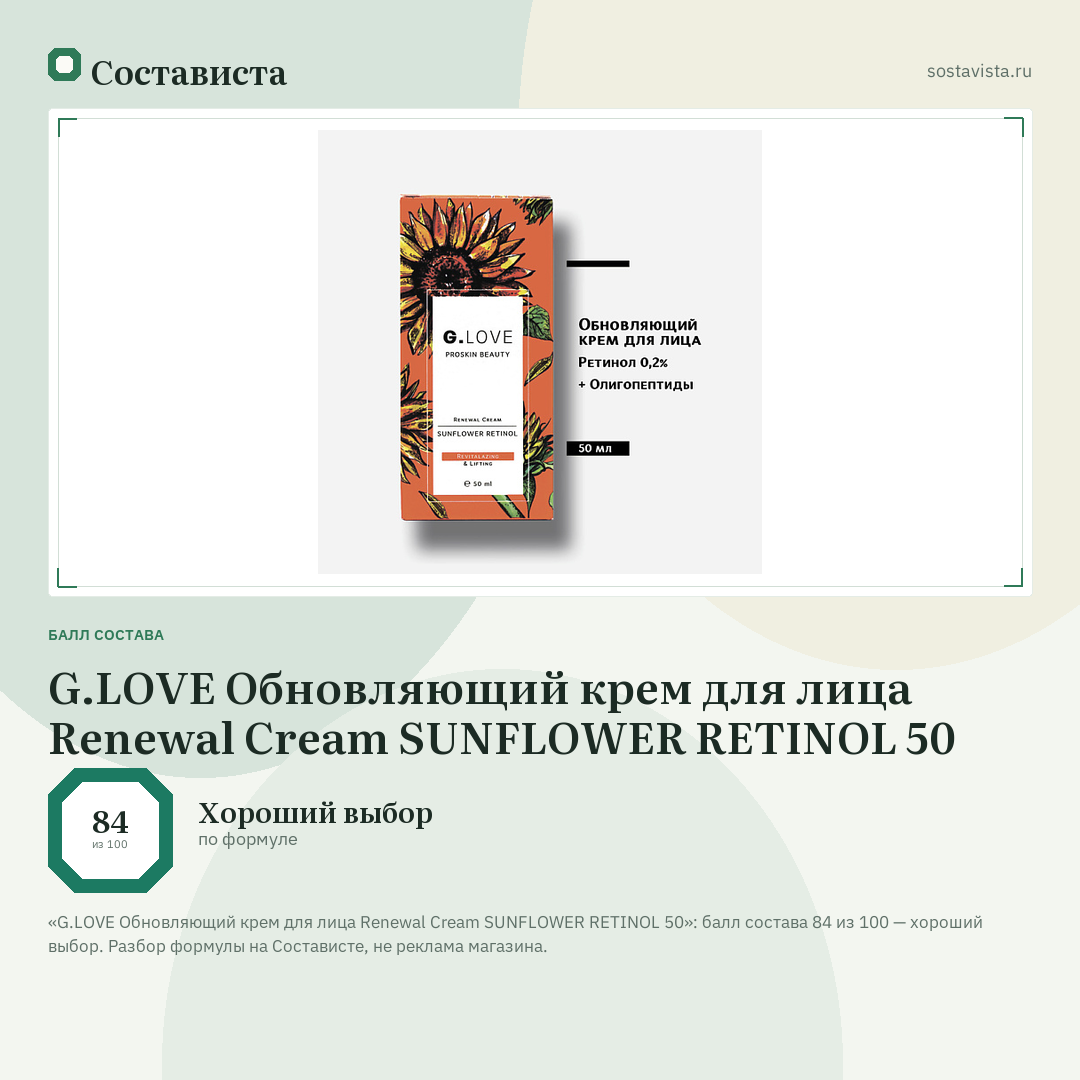 G.LOVE Обновляющий крем для лица Renewal Cream SUNFLOWER RETINOL 50: балл состава 84 из 100 — Состависта