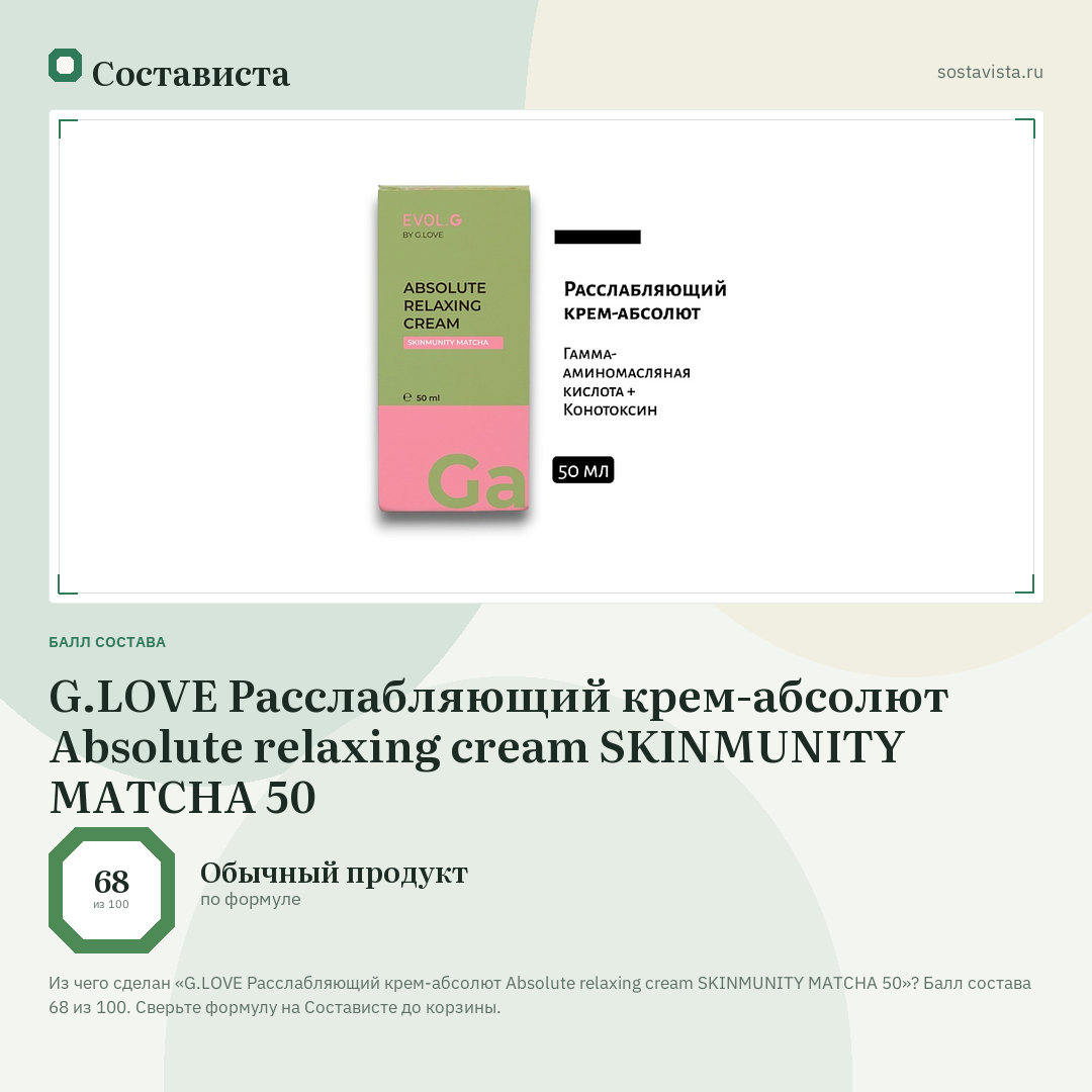 G.LOVE Расслабляющий крем-абсолют Absolute relaxing cream SKINMUNITY MATCHA 50: балл состава 68 из 100 — Состависта