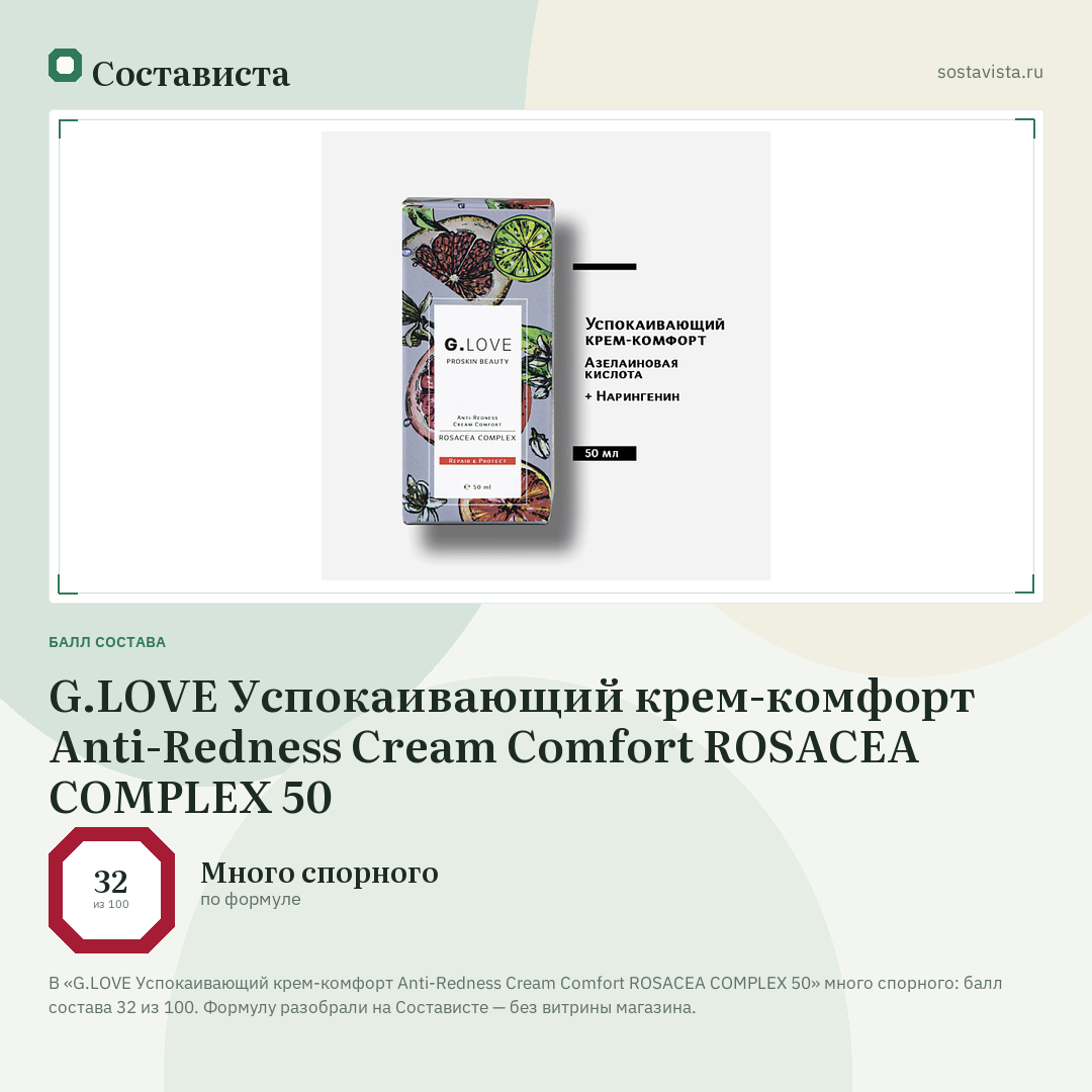 G.LOVE Успокаивающий крем-комфорт Anti-Redness Cream Comfort ROSACEA COMPLEX 50: балл состава 32 из 100 — Состависта