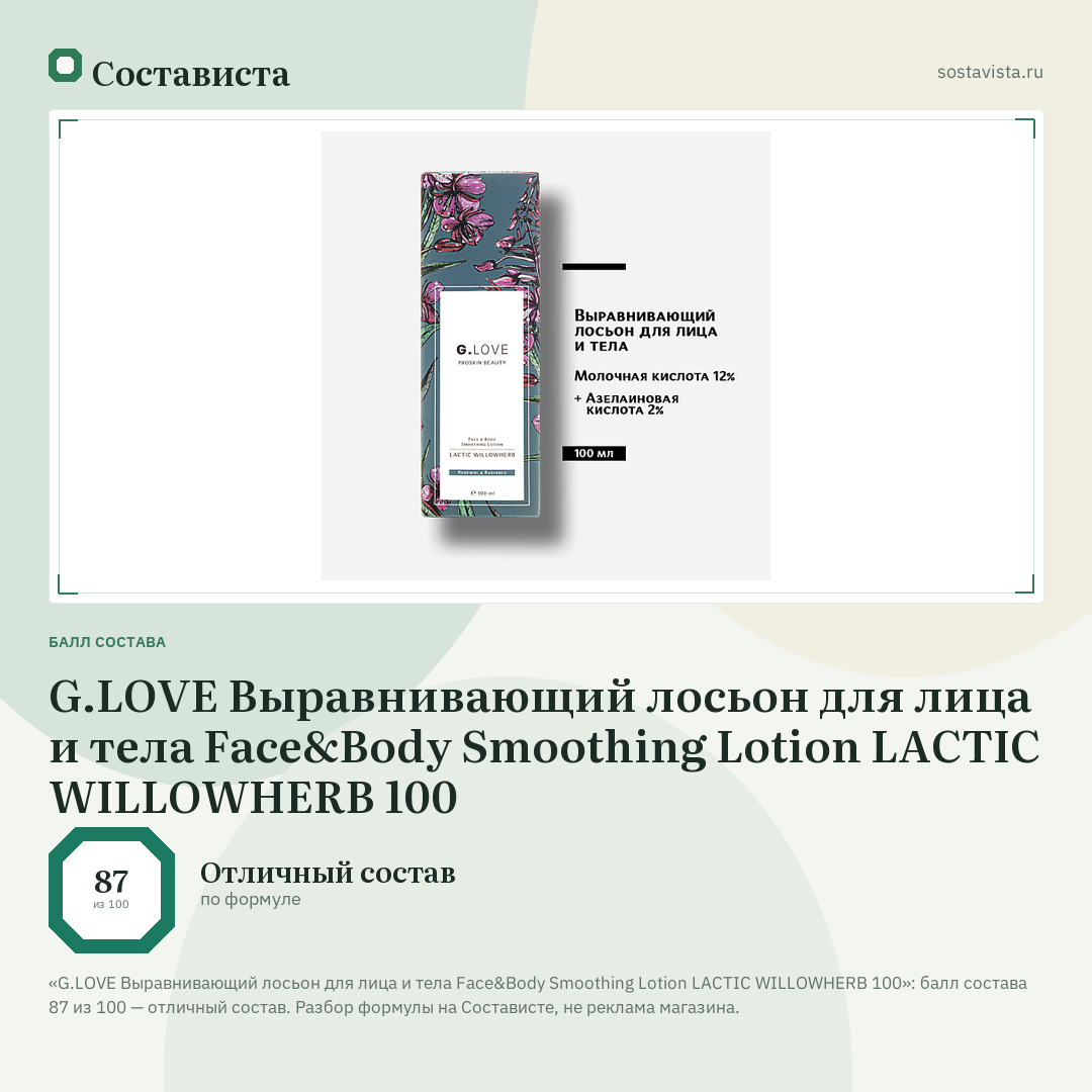 G.LOVE Выравнивающий лосьон для лица и тела Face&Body Smoothing Lotion LACTIC WILLOWHERB 100: балл состава 87 из 100 — Состависта