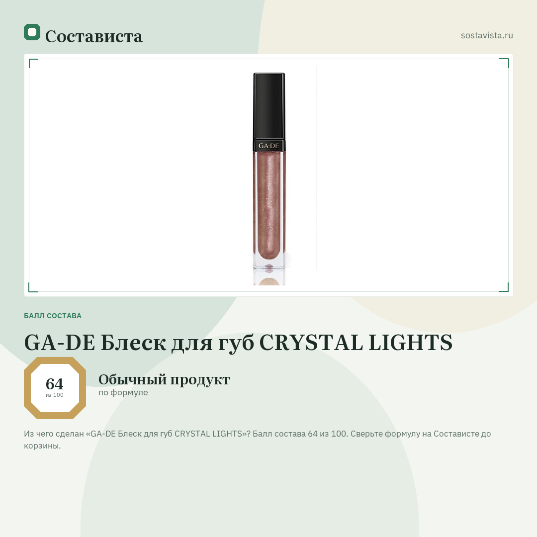 GA-DE Блеск для губ CRYSTAL LIGHTS: балл состава 64 из 100 — Состависта