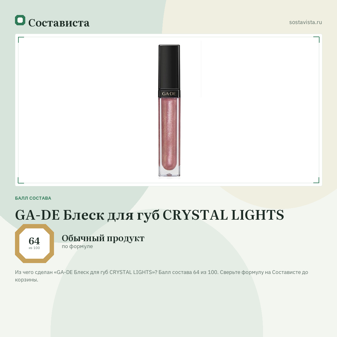 GA-DE Блеск для губ CRYSTAL LIGHTS: балл состава 64 из 100 — Состависта